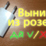 Почему нельзя оставлять зарядку в розетке. - Козульский район