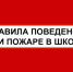Правила эвакуации и поведения детей при пожаре в школе. - Козульский район