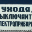 Выключайте электроприборы .. - Козульский район