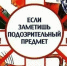 Действия при обнаружении подозрительных предметов. - Козульский район