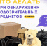 Действия при обнаружении подозрительных предметов. - Козульский район