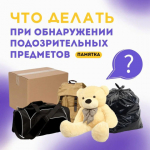 Действия при обнаружении подозрительных предметов.
