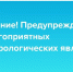 Предупреждения. - Козульский район