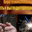 Правила безопасности при использовании пиротехнических изделий - Козульский район