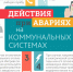 Действия при авариях на коммунальных системах. - Козульский район