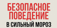 Памятка по безопасному поведению в сильный мороз. - Козульский район