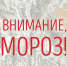 Внимание мороз!. - Козульский район