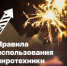 Правила безопасности при использовании пиротехнических изделий. - Козульский район