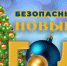 Памятка для родителей «Безопасный Новый год». - Козульский район