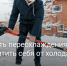 В холодное время года существует опасность переохлаждения. - Козульский район