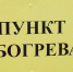 ПУНКТЫ ОБОГРЕВА НА ТЕРРИТОРИИ КОЗУЛЬСКОГО М.О.. - Козульский район