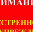 Экстренное предупреждение о вероятном возникновении ЧС. - Козульский район