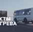 ПУНКТЫ ОБОГРЕВА НА ТЕРРИТОРИИ КОЗУЛЬСКОГО М.О.. - Козульский район