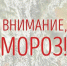 Внимание мороз!. - Козульский район