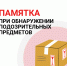 Памятка действий при обнаружении подозрительного предмета.. - Козульский район