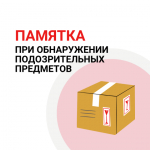 Памятка действий при обнаружении подозрительного предмета..