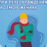 В холодное время года существует опасность переохлаждения. - Козульский район