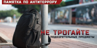 Памятка по антитеррористической безопасности - Козульский район