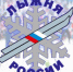 Присоединяйтесь к XLIV открытой Всероссийской массовой лыжной гонке «Лыжня России». - Козульский район