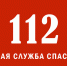 Система 112.. - Козульский район