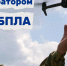 Видеоролик о преимуществах военной службы в войсках БПС - Козульский район