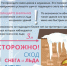 Осторожно сход снега и льда с крыш.. - Козульский район