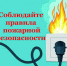 Памятка о правилах пожарной безопасности при эксплуатации электрических приборов. - Козульский район