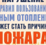 Памятка о мерах пожарной безопасности при эксплуатации печного отопления!. - Козульский район