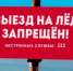 Выезд на лёд запрещён! - Козульский район