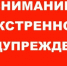 Экстренное предупреждение о вероятном возникновении ЧС.. - Козульский район