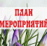 Афиша спортивных мероприятий,  посвященных Международному женскому дню 8 марта. - Козульский район