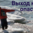 Опасности весеннего льда!. - Козульский район