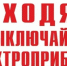 Будьте бдительны. Уходя из дома выключайте электроприборы.. - Козульский район