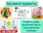 Будьте бдительны. Уходя из дома выключайте электроприборы.