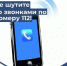Ежедневно специалисты единой дежурно-диспетчерской службы, (операторы-112) принимают огромное количество звонков от населения, из которых около 20% – ложные. - Козульский район