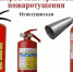 Первичные средства пожаротушения. - Козульский район