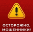 Осторожно мошенники! - Козульский район
