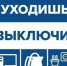 Будьте бдительны. Уходя из дома выключайте электроприборы. - Козульский район