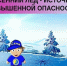 Опасность весеннего льда ! - Козульский район