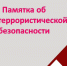 ПАМЯТКА ПО АНТИТЕРРОРИСТИЧЕСКОЙ БЕЗОПАСНОСТИ. - Козульский район