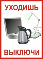 Будьте бдительны. Уходя из дома выключайте электроприборы.