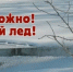 Памятка о мерах безопасности на тонком льду и в период весеннего паводка.. - Козульский район