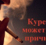 Брошенный окурок – причина пожара!. - Козульский район