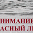 Опасность весеннего льда !. - Козульский район