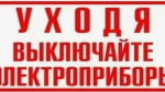 Будьте бдительны. Уходя из дома выключайте электроприборы.