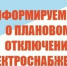 ВНИМАНИЕ. ПЛАНОВОЕ ОТКЛЮЧЕНИЕ ЭЛЕКТРОЭНЕРГИИ.. - Козульский район