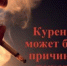 Брошенный окурок – причина пожара!. - Козульский район