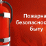 Основные правила пожарной безопасности в быту включают: . - Козульский район