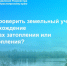 Как проверить земельный участок на нахождение  в зонах затопления или подтопления. - Козульский район