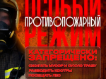 Противопожарный режим в Красноярском крае!.